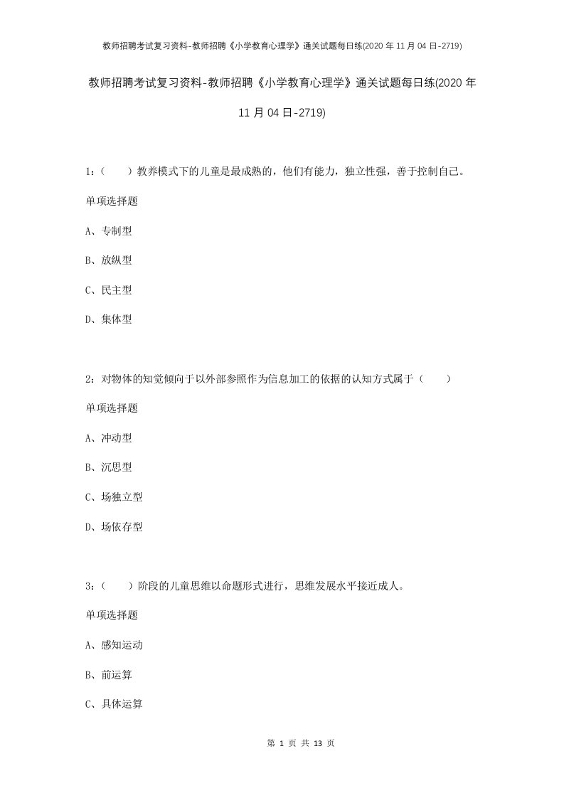 教师招聘考试复习资料-教师招聘小学教育心理学通关试题每日练2020年11月04日-2719