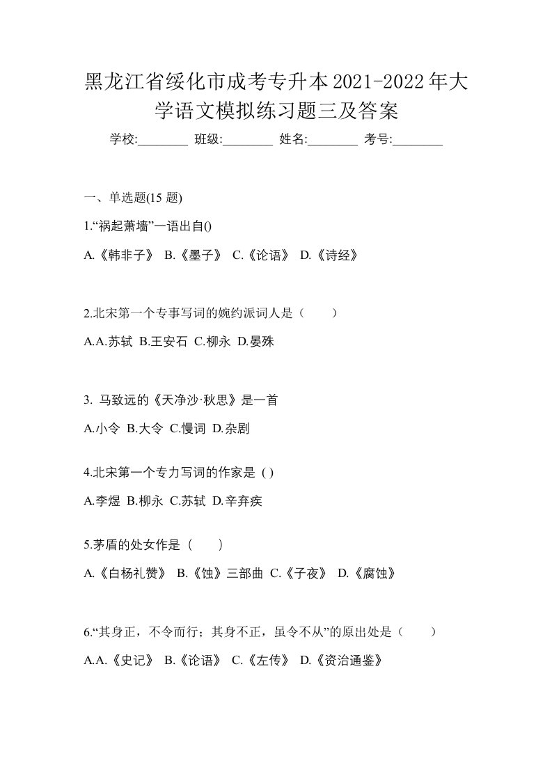 黑龙江省绥化市成考专升本2021-2022年大学语文模拟练习题三及答案