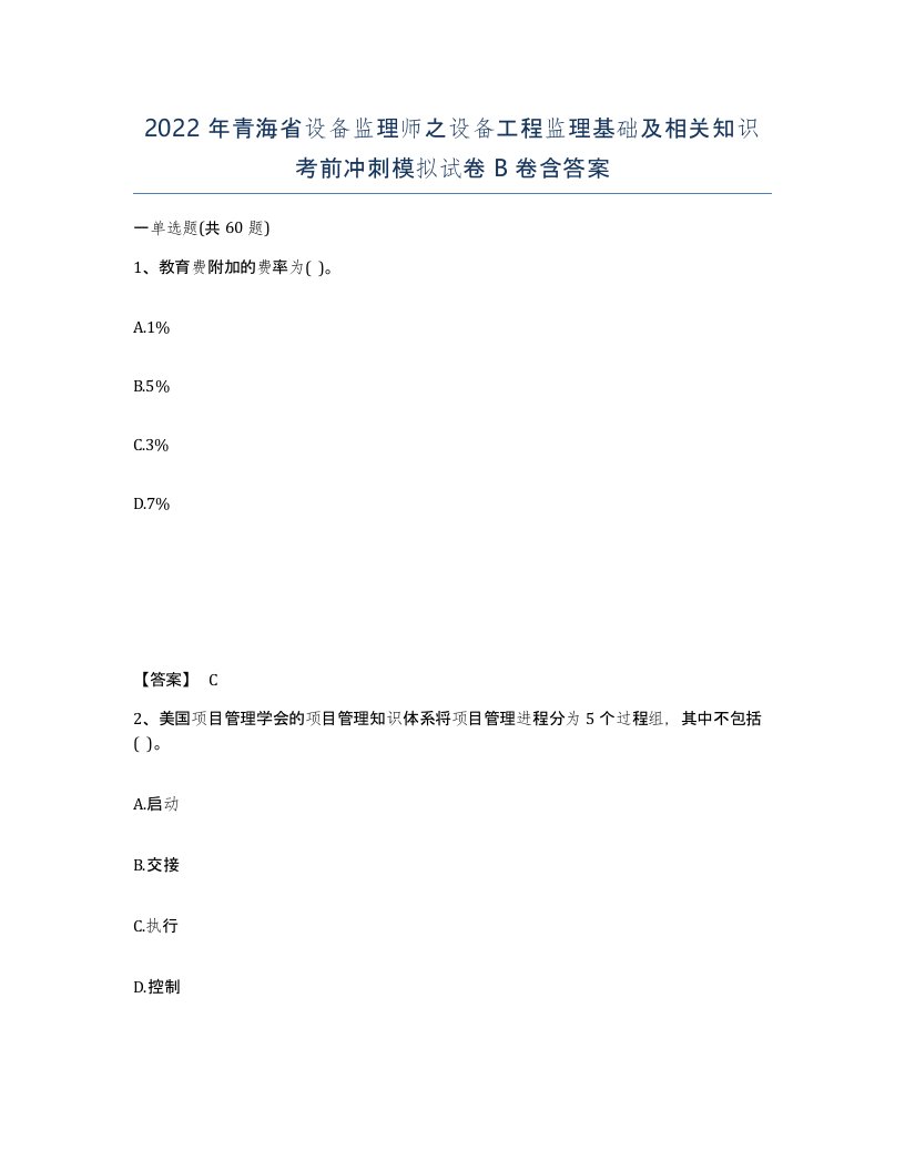 2022年青海省设备监理师之设备工程监理基础及相关知识考前冲刺模拟试卷B卷含答案