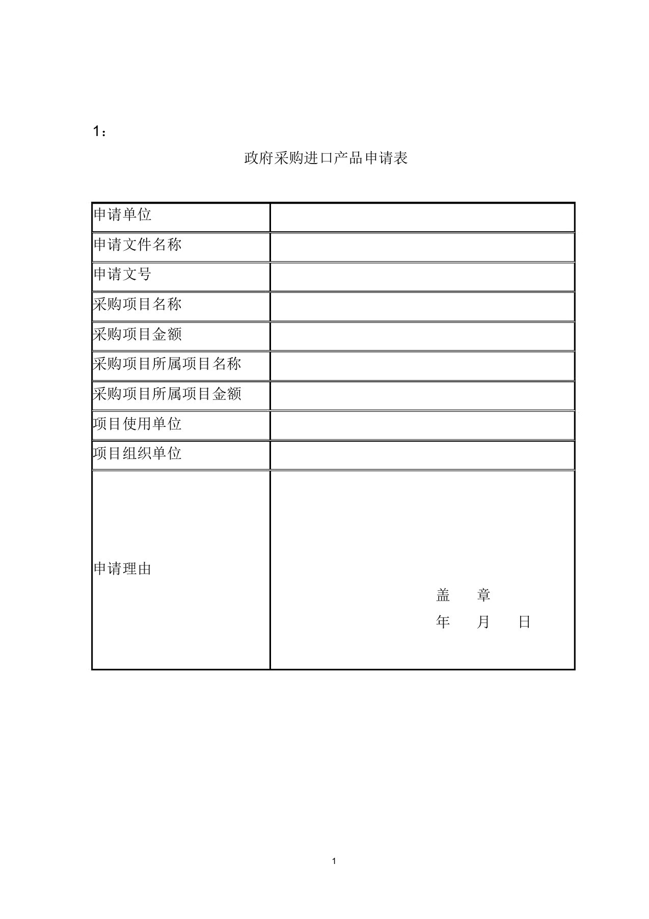 进口设备专家论证表格