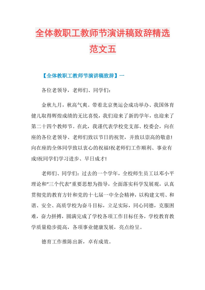 全体教职工教师节演讲稿致辞精选范文五