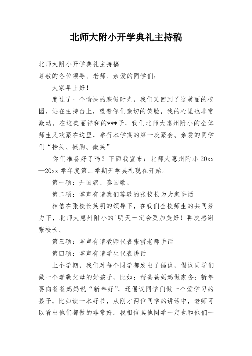 北师大附小开学典礼主持稿