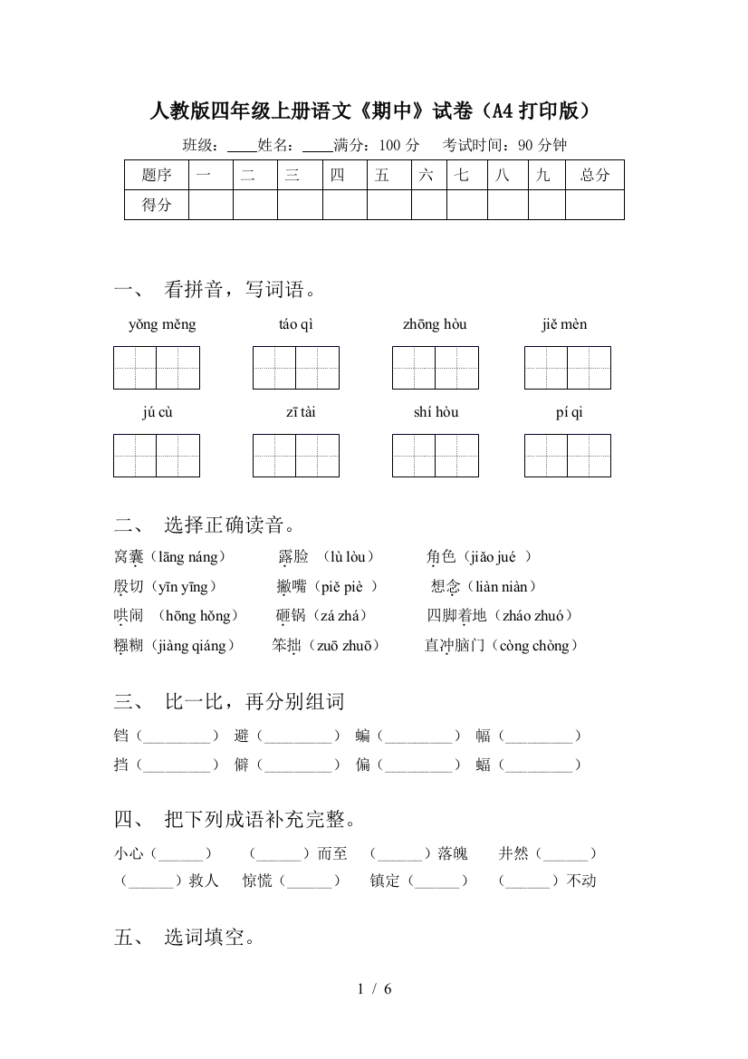 人教版四年级上册语文《期中》试卷(A4打印版)