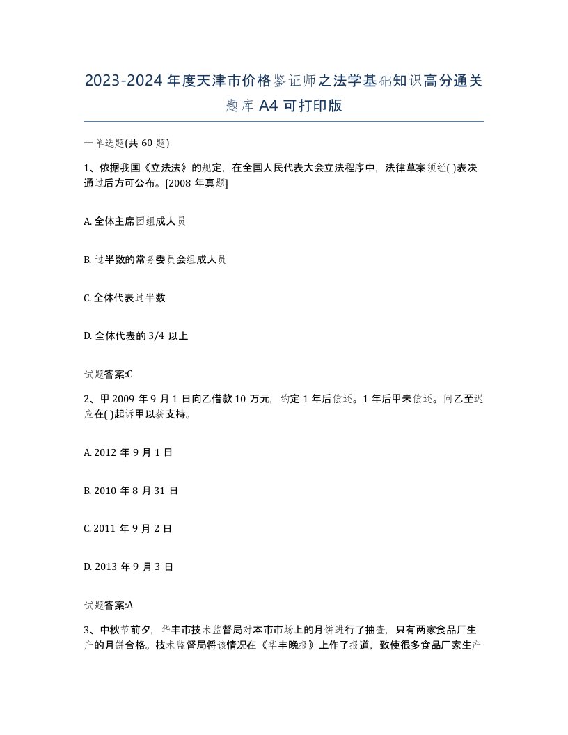 2023-2024年度天津市价格鉴证师之法学基础知识高分通关题库A4可打印版