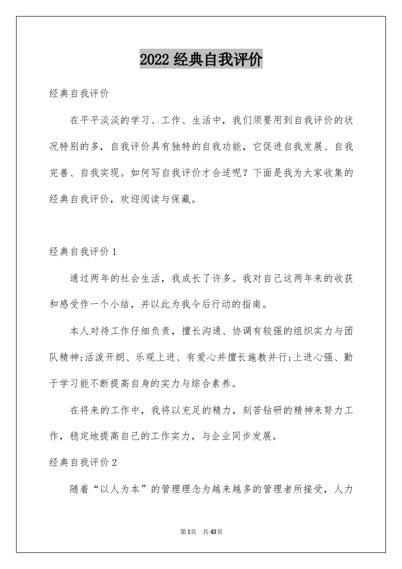 2022经典自我评价