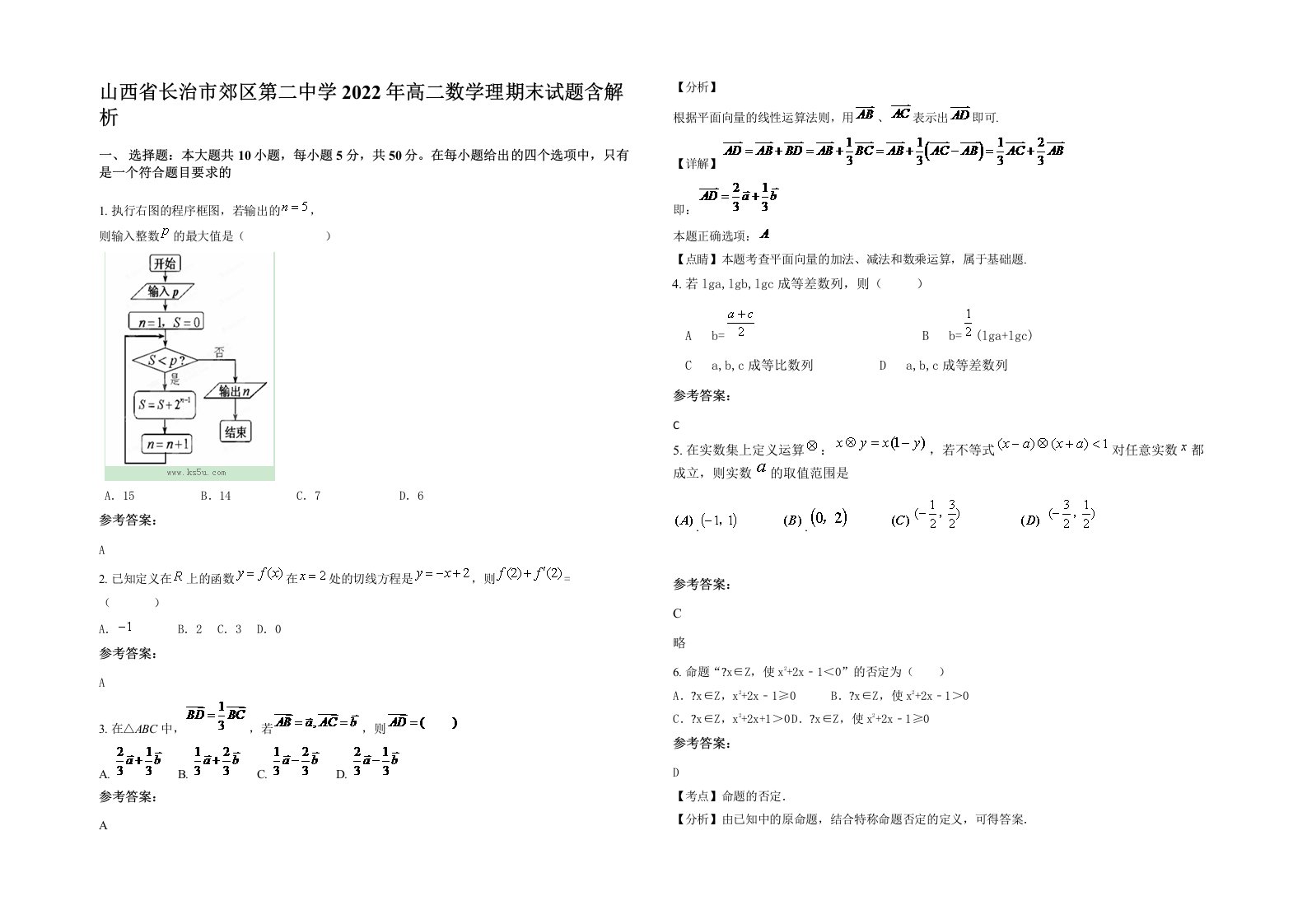 山西省长治市郊区第二中学2022年高二数学理期末试题含解析