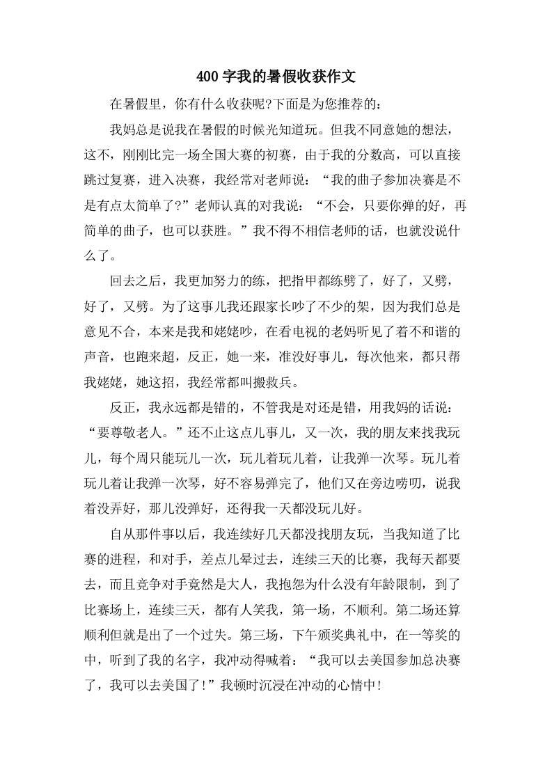 400字我的暑假收获作文