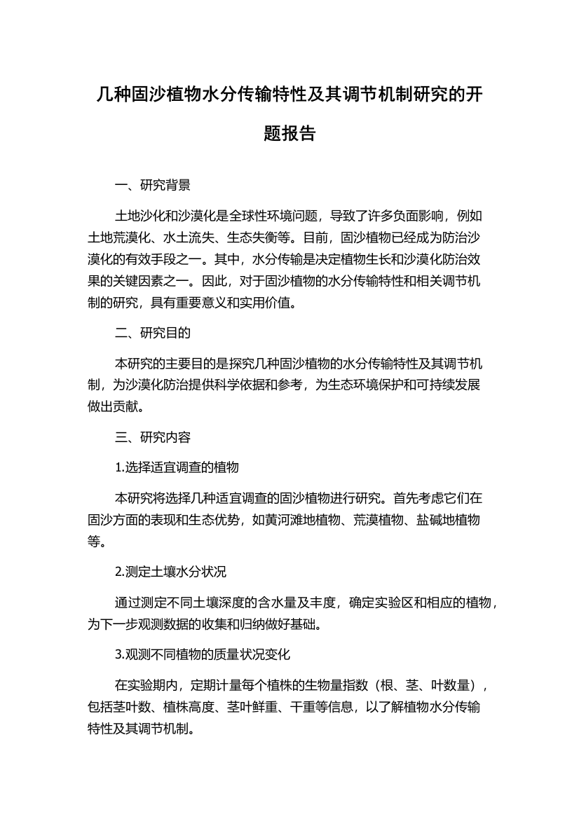 几种固沙植物水分传输特性及其调节机制研究的开题报告