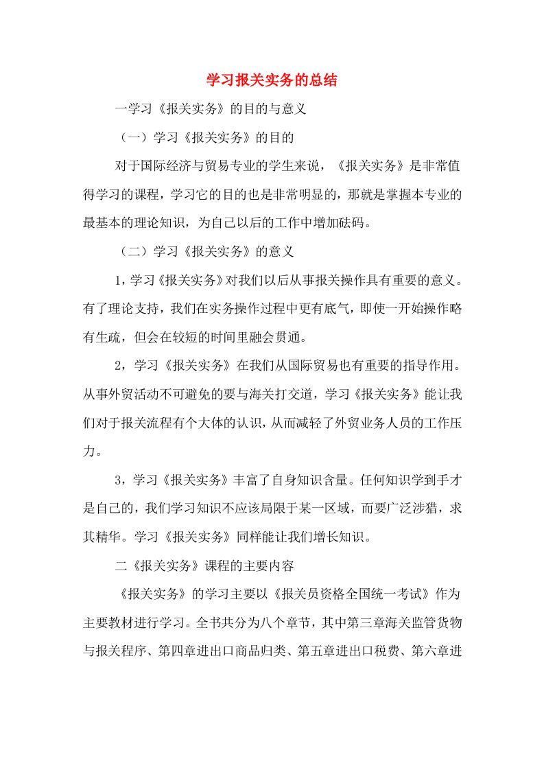 学习报关实务的总结