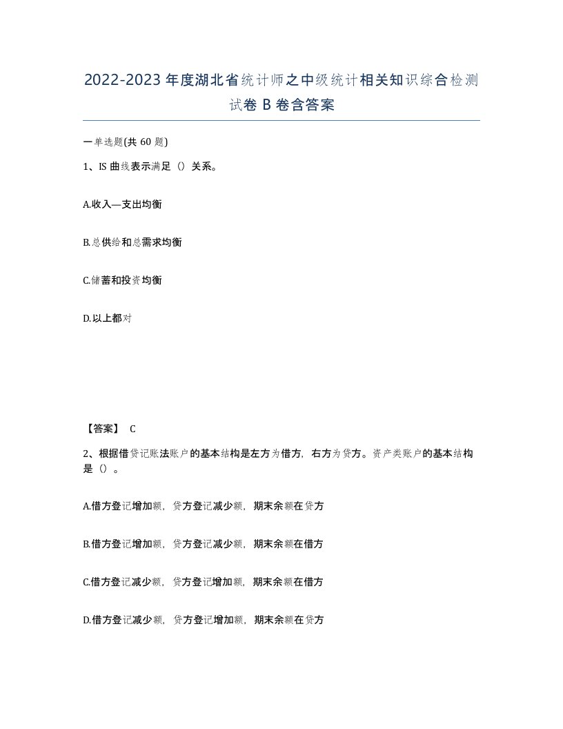 2022-2023年度湖北省统计师之中级统计相关知识综合检测试卷B卷含答案