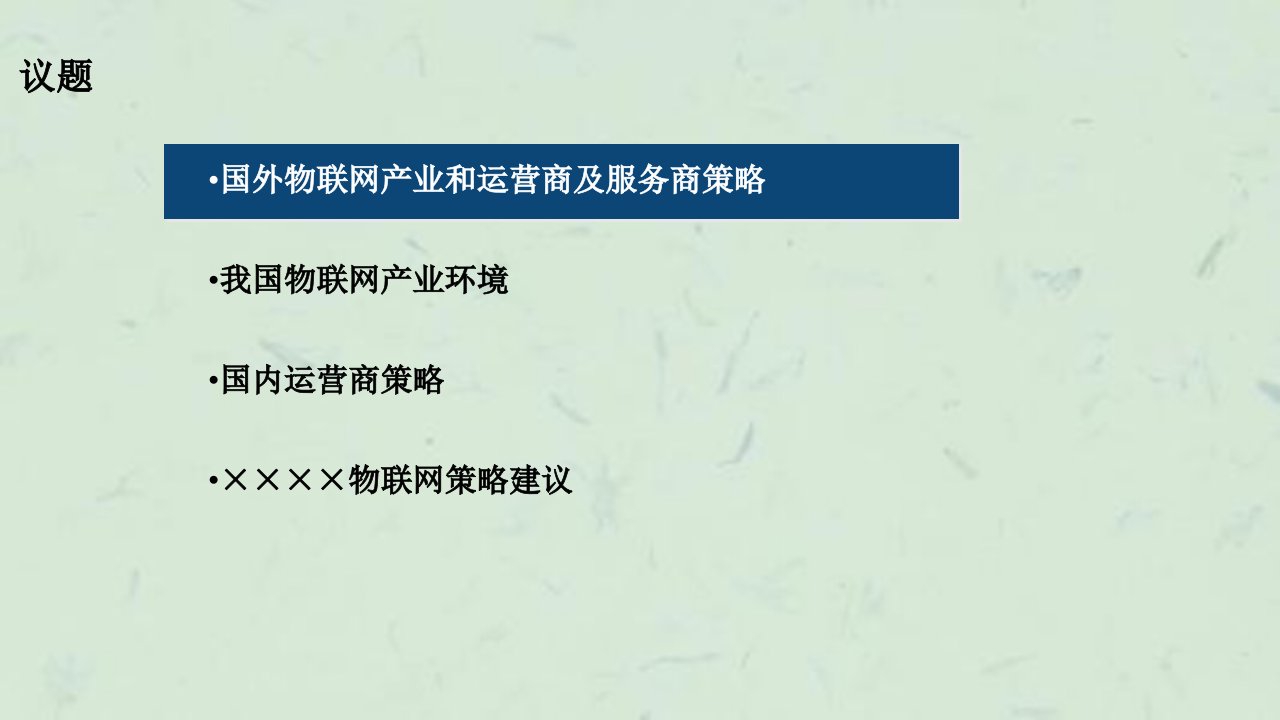 物联网产业链分析及企业运营模式研究报告3课件