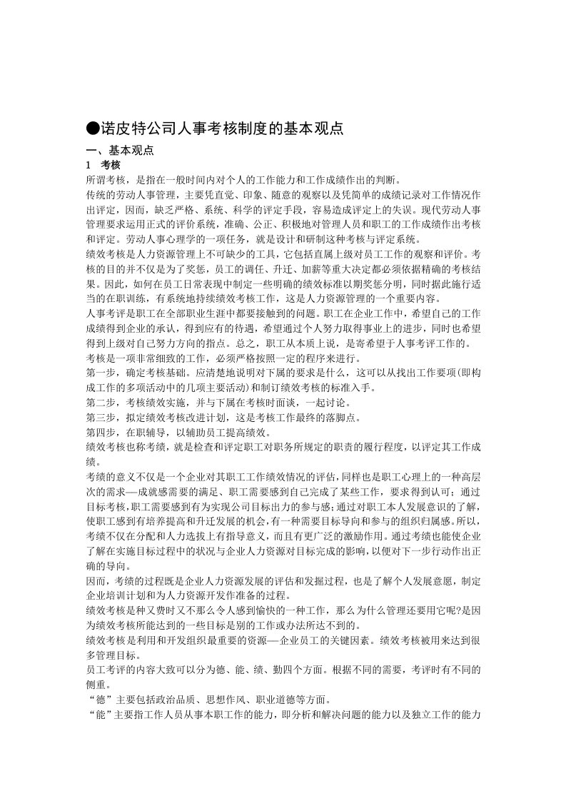 诺皮特公司人事考核制度的基本观点