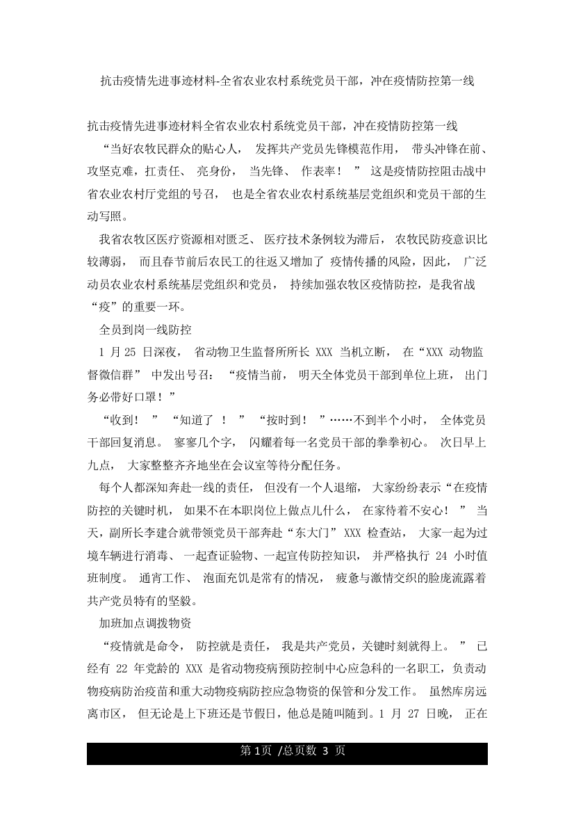 抗击疫情先进事迹材料-全省农业农村系统党员干部冲在疫情防控第一线