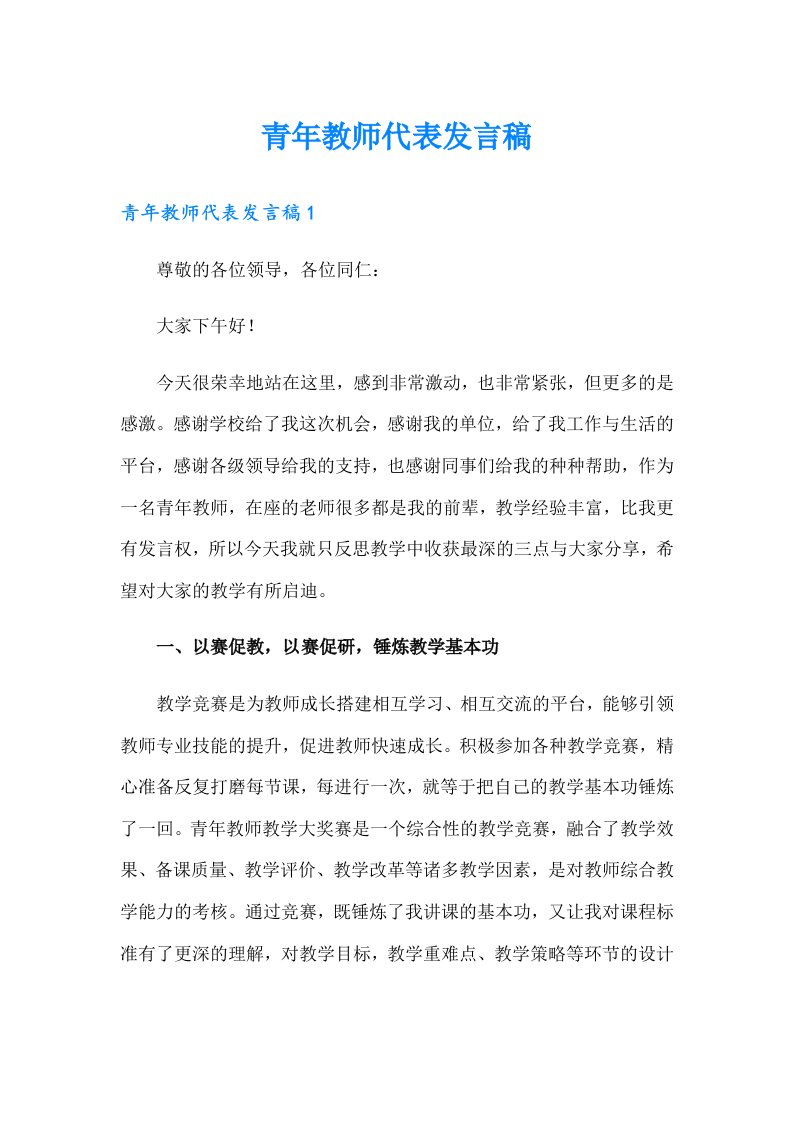 青年教师代表发言稿