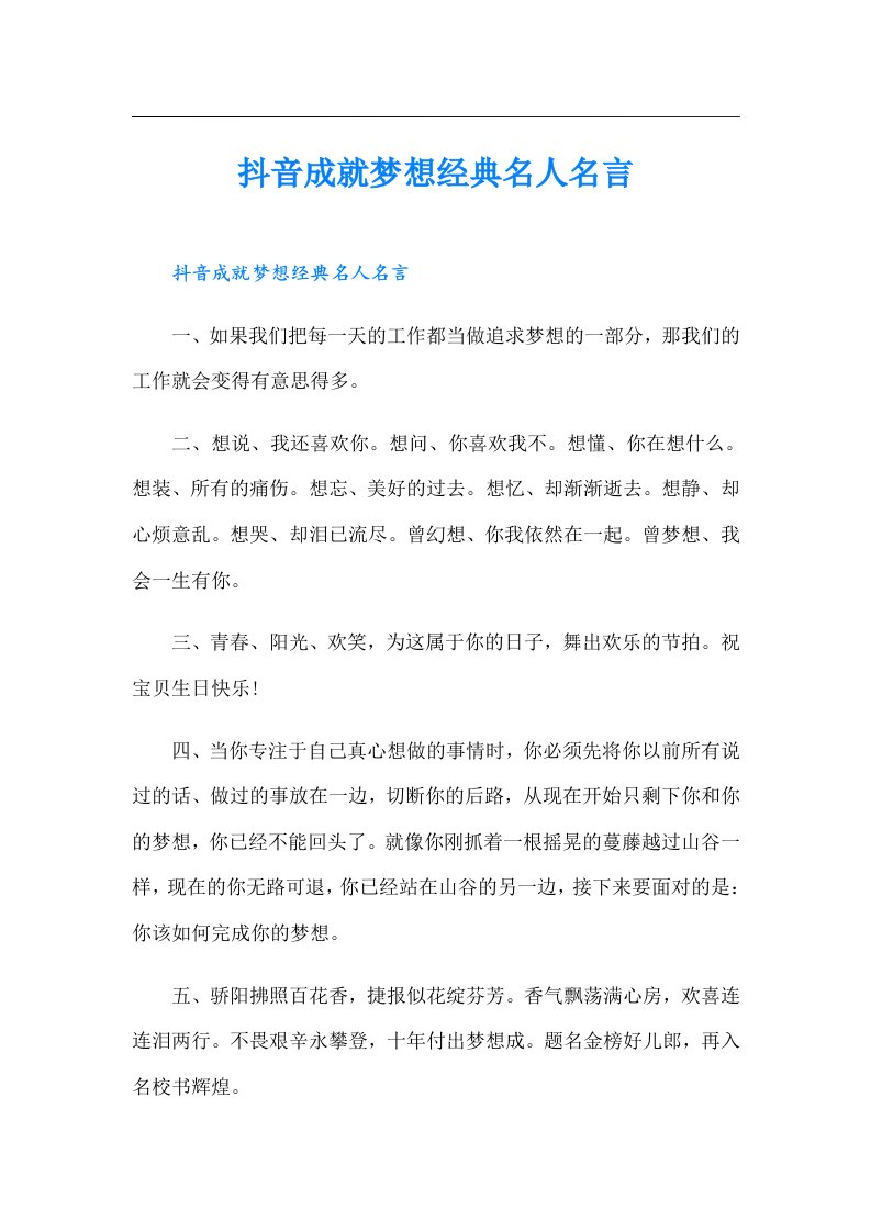 抖音成就梦想经典名人名言