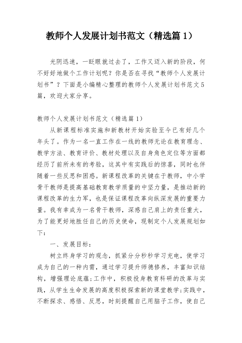 教师个人发展计划书范文（精选篇1）