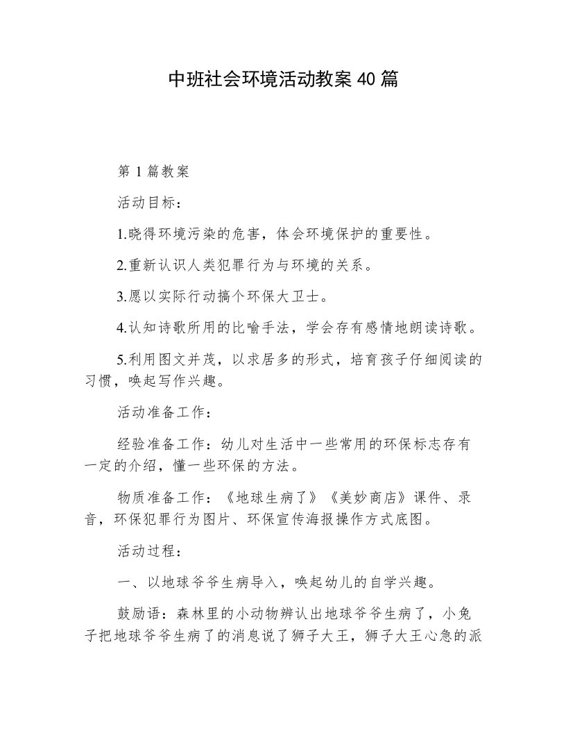 中班社会环境活动教案40篇