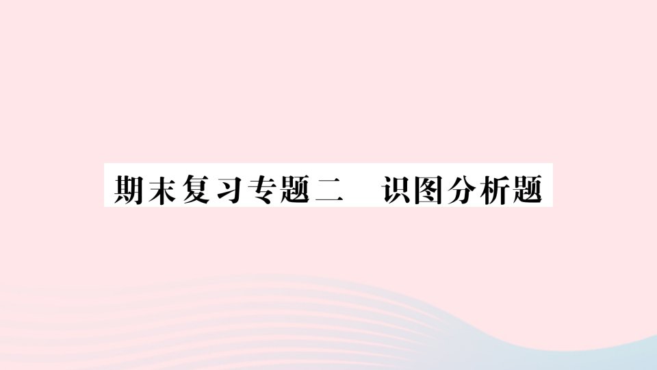 2023七年级生物下册期末复习专题二识图分析题作业课件新版新人教版