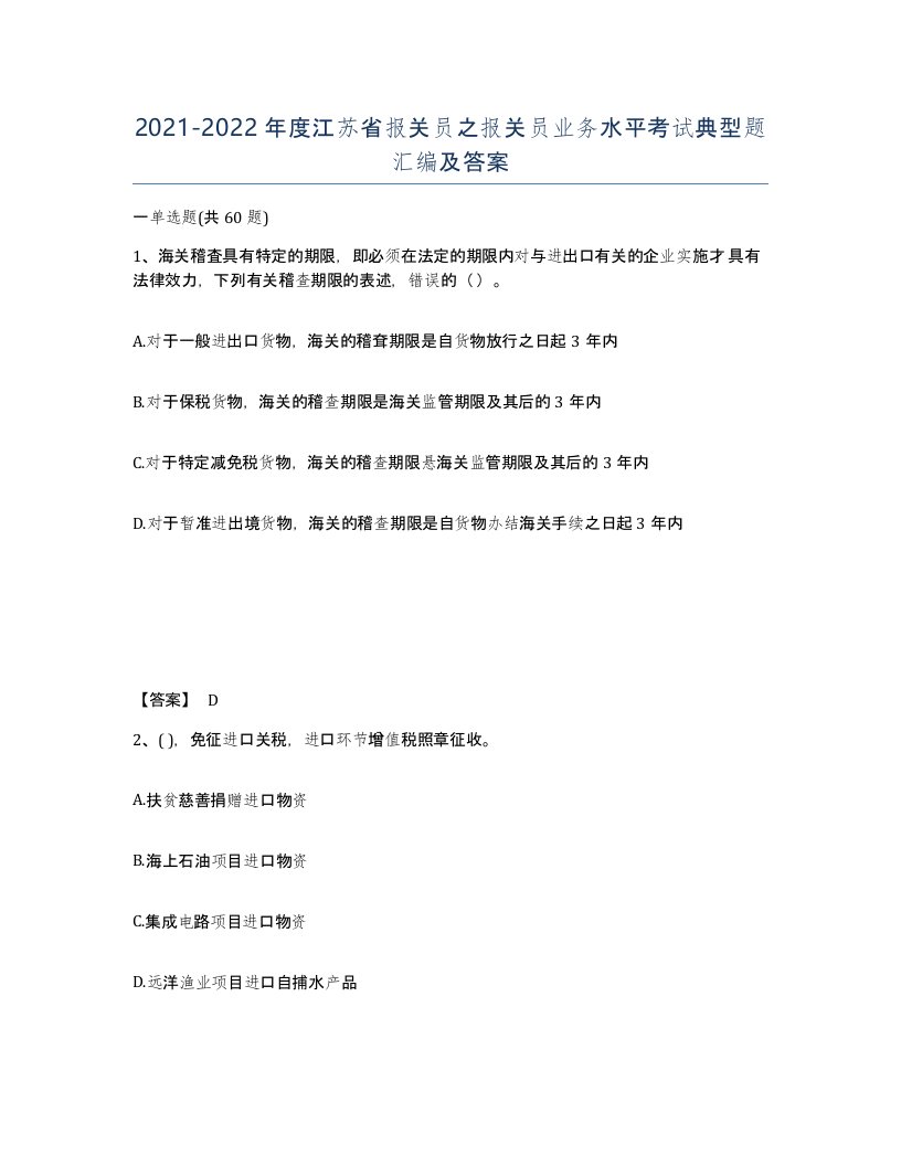 2021-2022年度江苏省报关员之报关员业务水平考试典型题汇编及答案