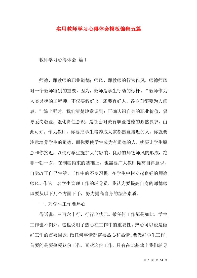 实用教师学习心得体会模板锦集五篇