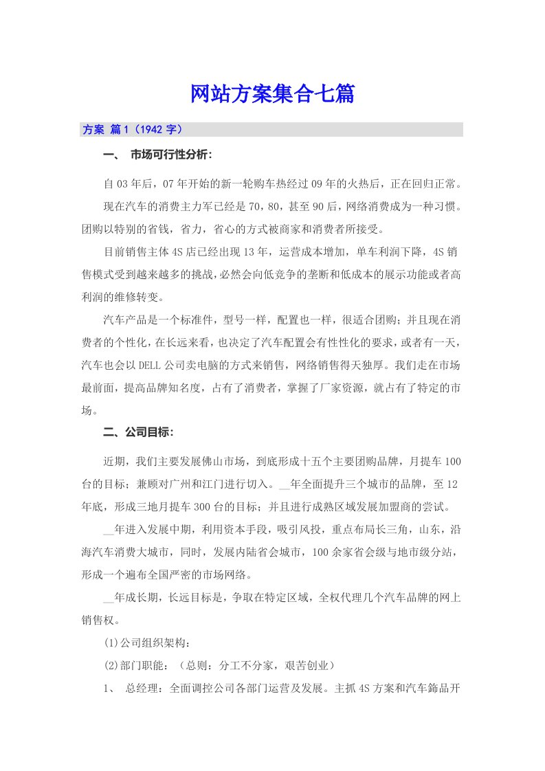 网站方案集合七篇