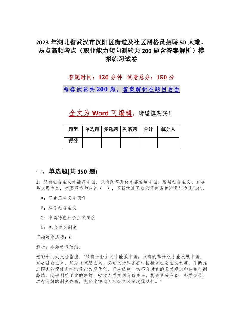 2023年湖北省武汉市汉阳区街道及社区网格员招聘50人难易点高频考点职业能力倾向测验共200题含答案解析模拟练习试卷