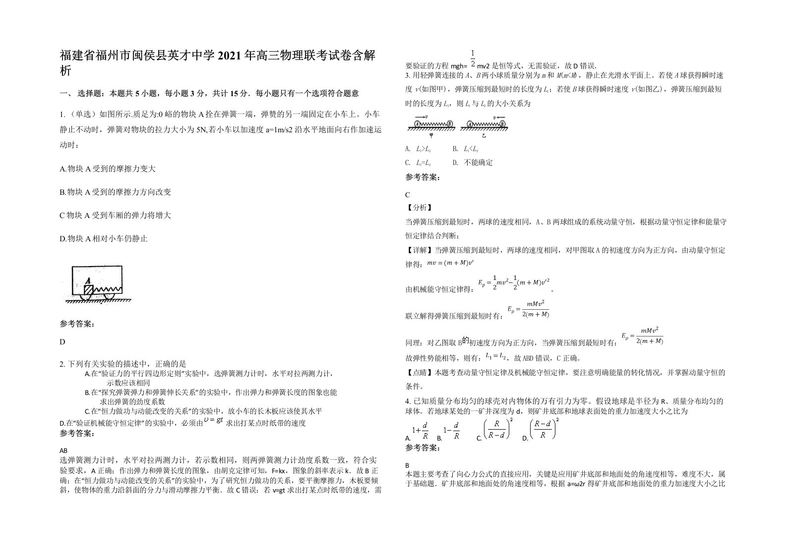 福建省福州市闽侯县英才中学2021年高三物理联考试卷含解析