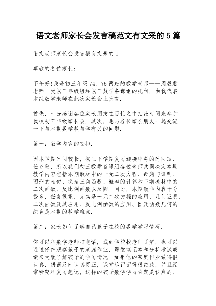 语文老师家长会发言稿范文有文采的5篇