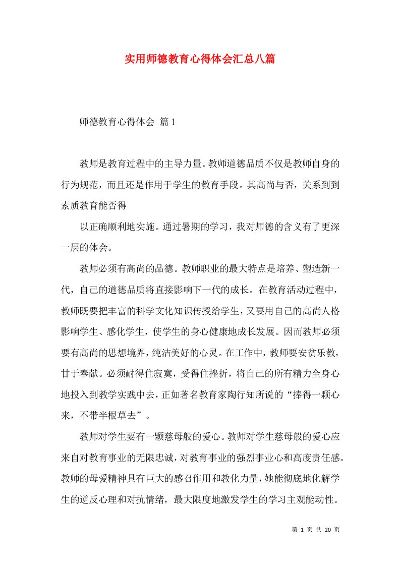 实用师德教育心得体会汇总八篇