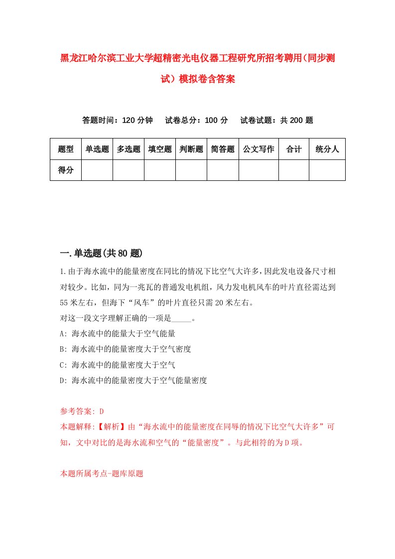 黑龙江哈尔滨工业大学超精密光电仪器工程研究所招考聘用同步测试模拟卷含答案4