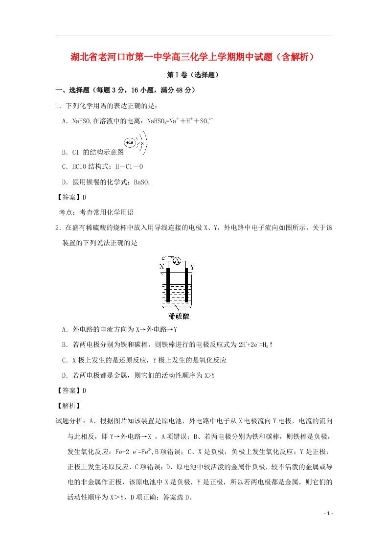 湖北省老河口市第一中学高三化学上学期期中试题（含解析）