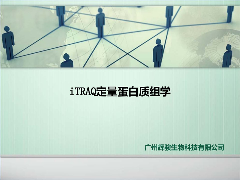 iTRAQ定量蛋白质组学