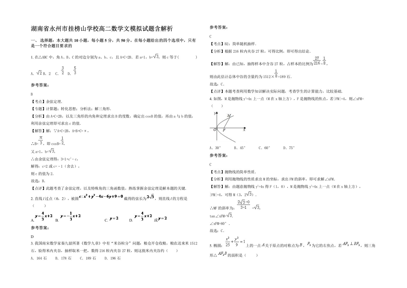 湖南省永州市挂榜山学校高二数学文模拟试题含解析