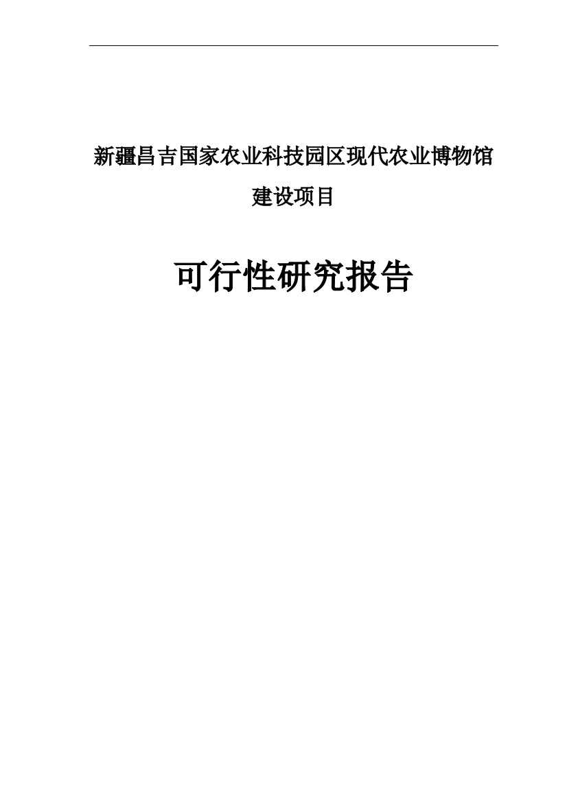 国家农业科技园区现代农业博物馆项目申请立项可研报告