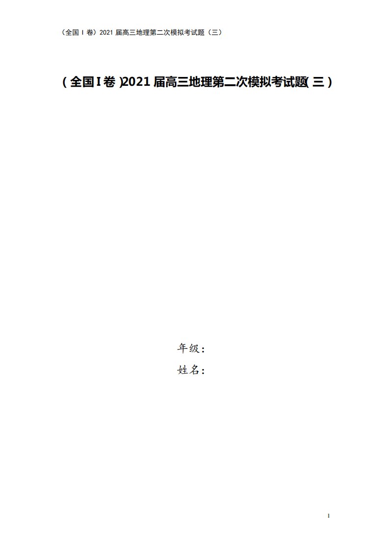 (全国I卷)2021届高三地理第二次模拟考试题(三)