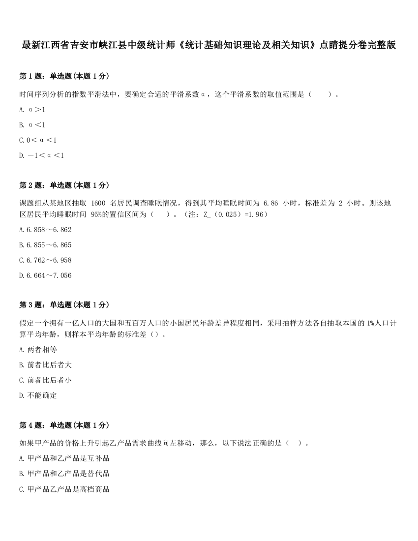 最新江西省吉安市峡江县中级统计师《统计基础知识理论及相关知识》点睛提分卷完整版