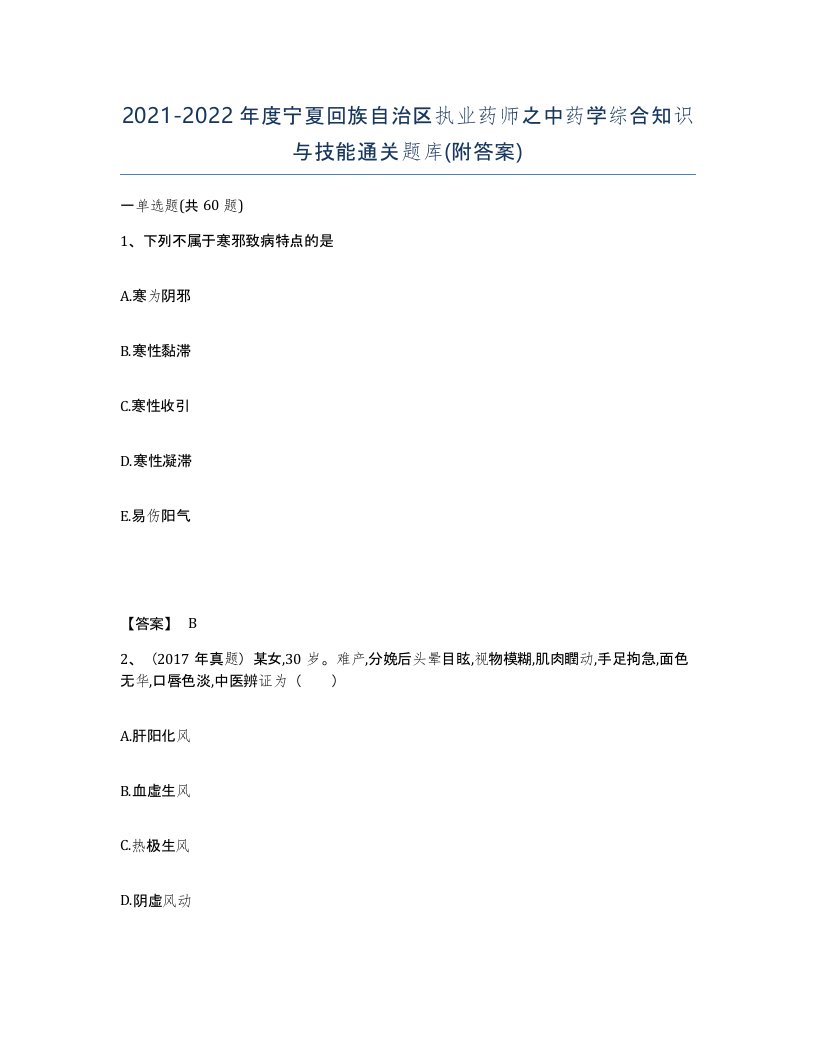 2021-2022年度宁夏回族自治区执业药师之中药学综合知识与技能通关题库附答案