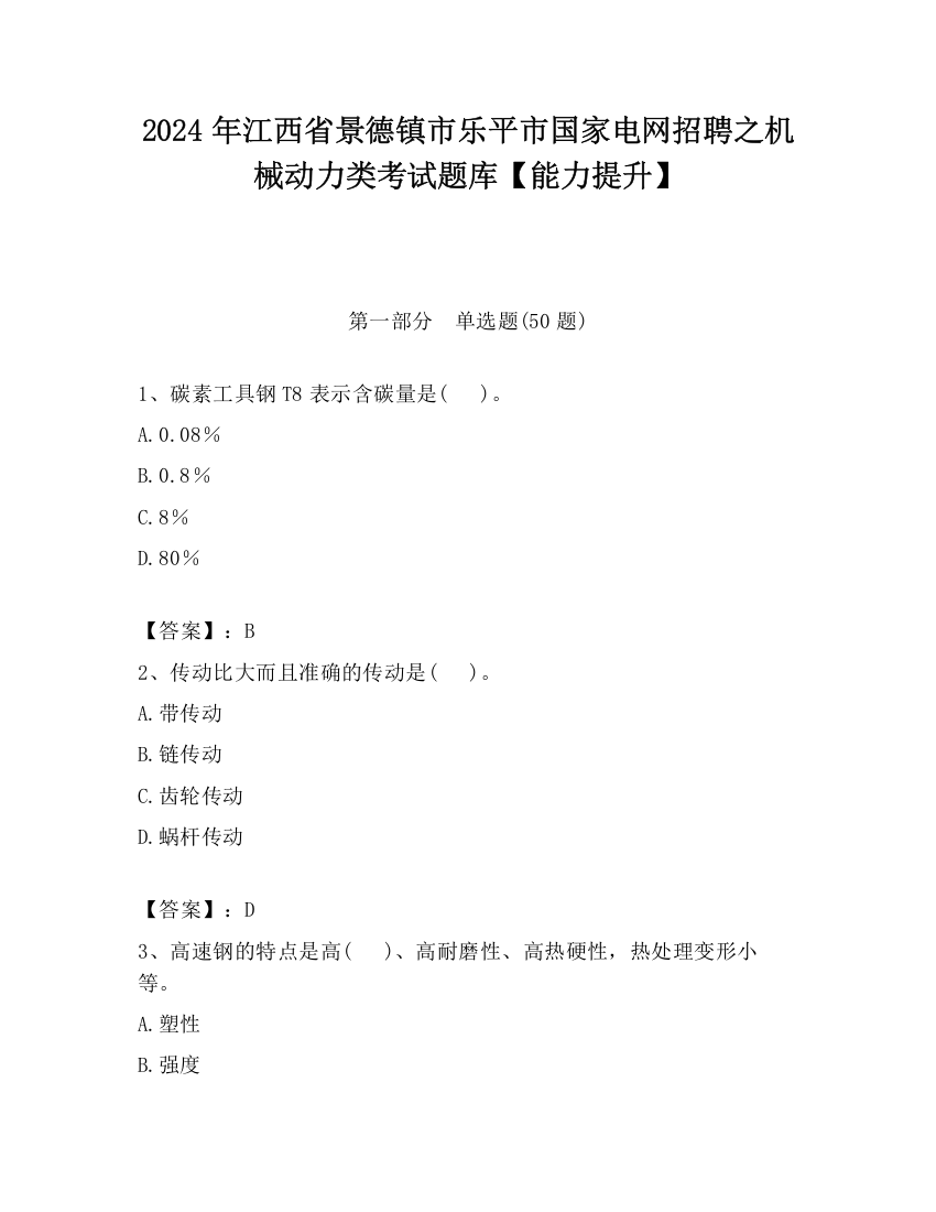 2024年江西省景德镇市乐平市国家电网招聘之机械动力类考试题库【能力提升】