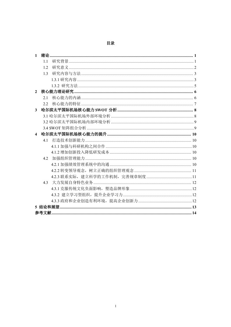 哈尔滨太平国际机场核心能力分析论文