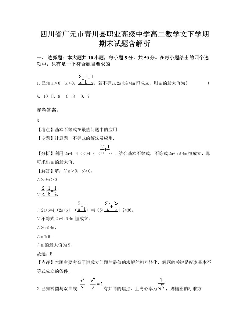 四川省广元市青川县职业高级中学高二数学文下学期期末试题含解析