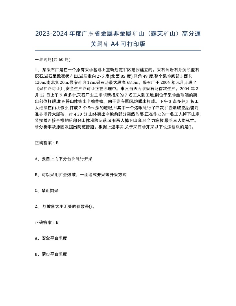 2023-2024年度广东省金属非金属矿山露天矿山高分通关题库A4可打印版