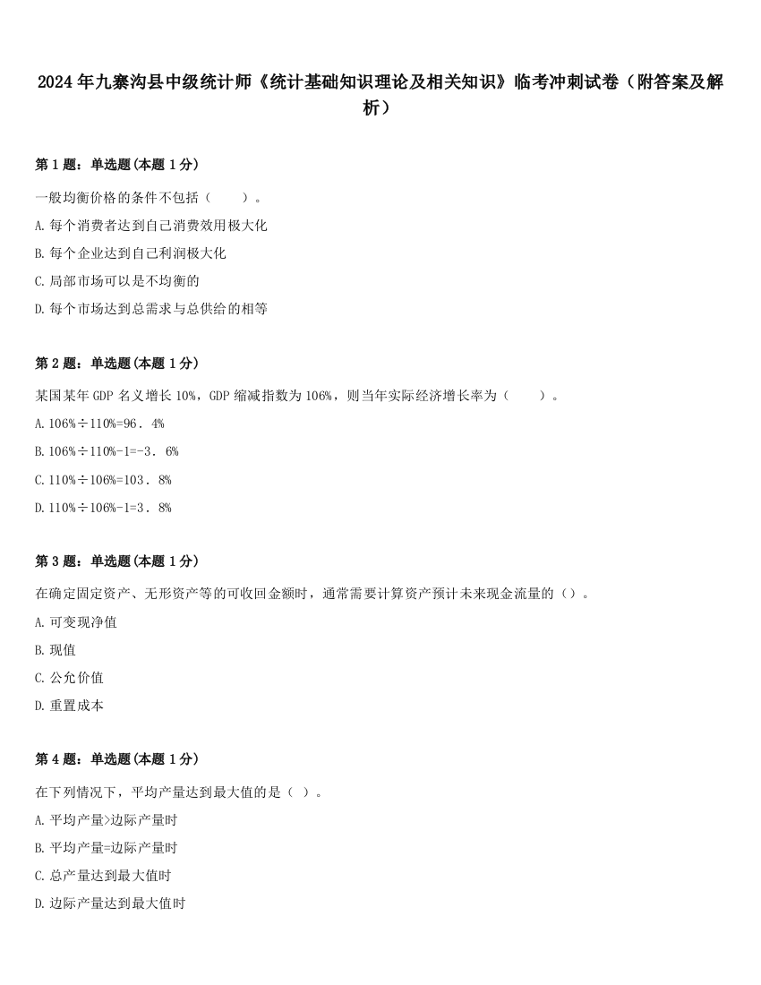 2024年九寨沟县中级统计师《统计基础知识理论及相关知识》临考冲刺试卷（附答案及解析）