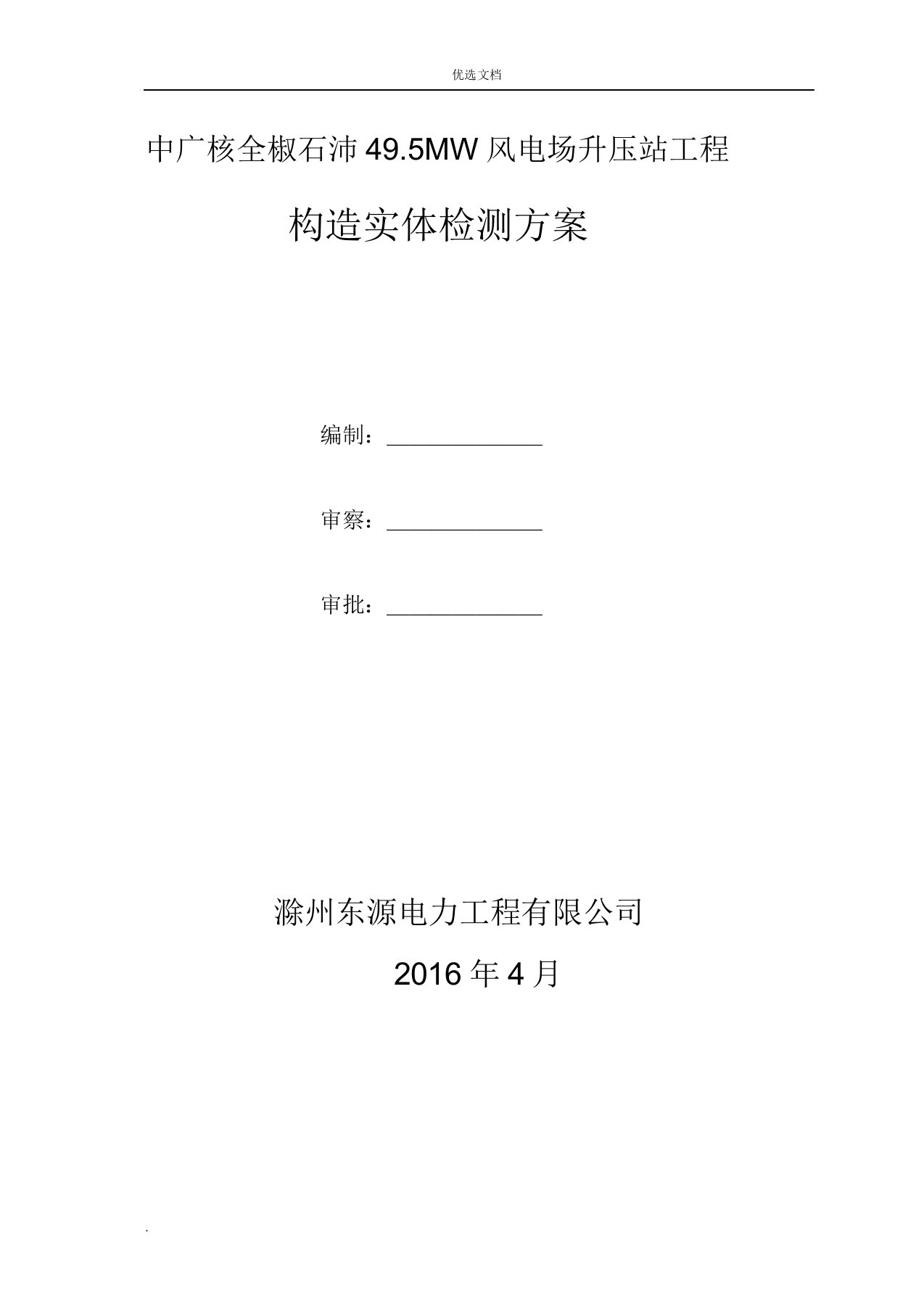 混凝土结构实体检测规划方案模版本