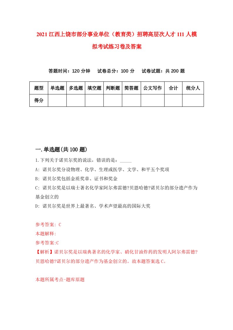 2021江西上饶市部分事业单位教育类招聘高层次人才111人模拟考试练习卷及答案第3卷