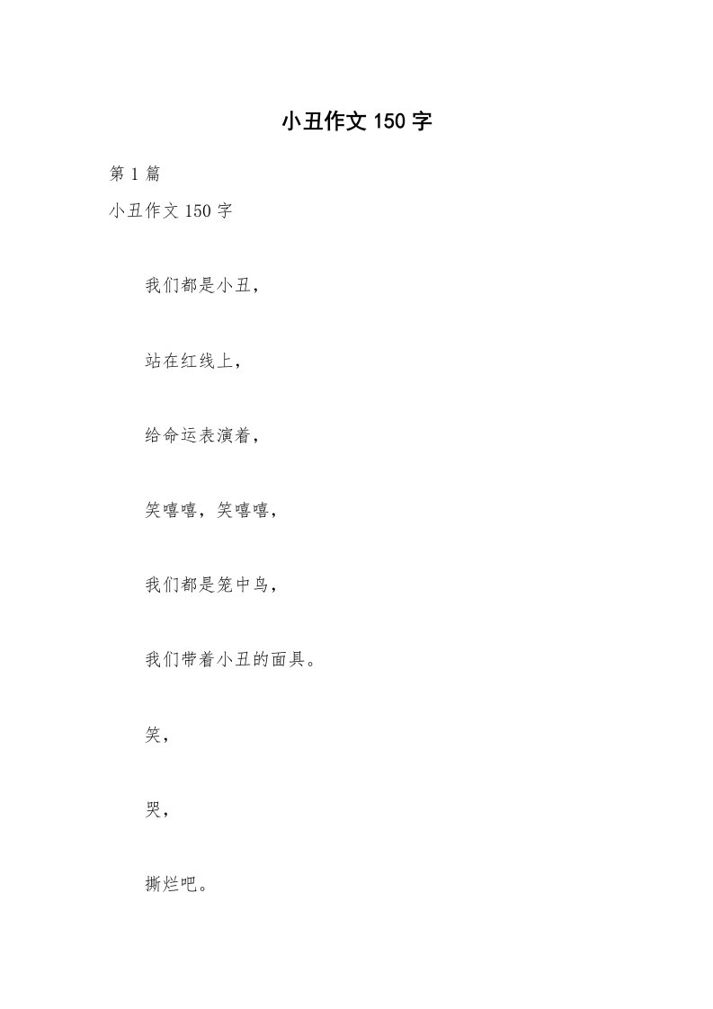 小丑作文150字