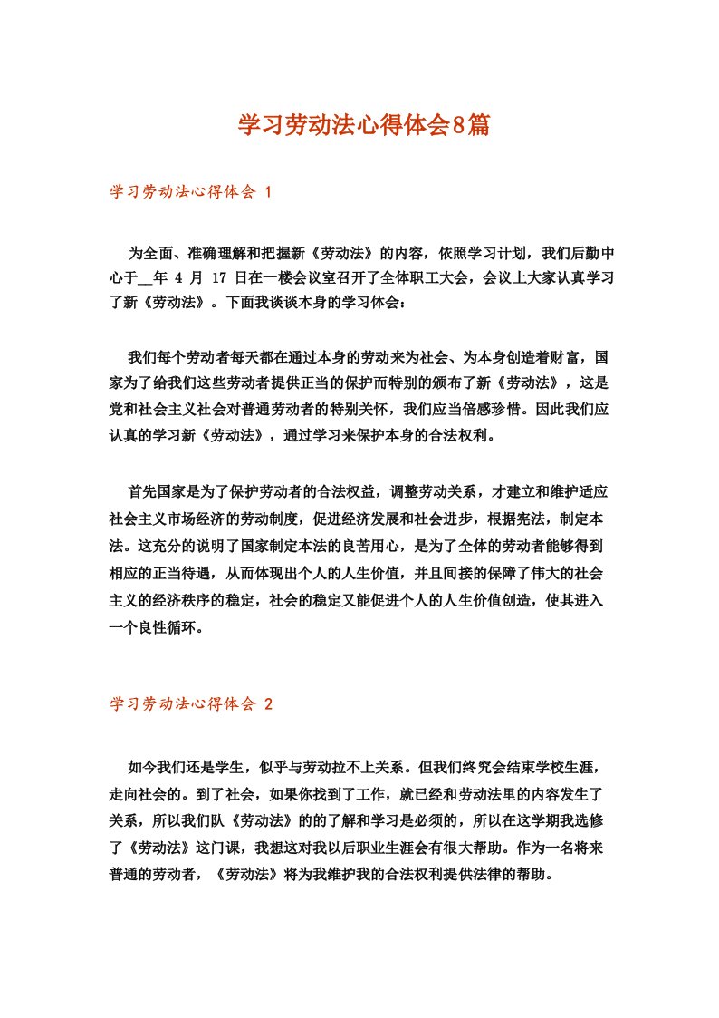 学习劳动法心得体会8篇