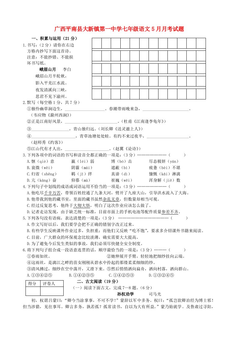 广西平南县大新镇第一中学七级语文5月月考试题（无答案）