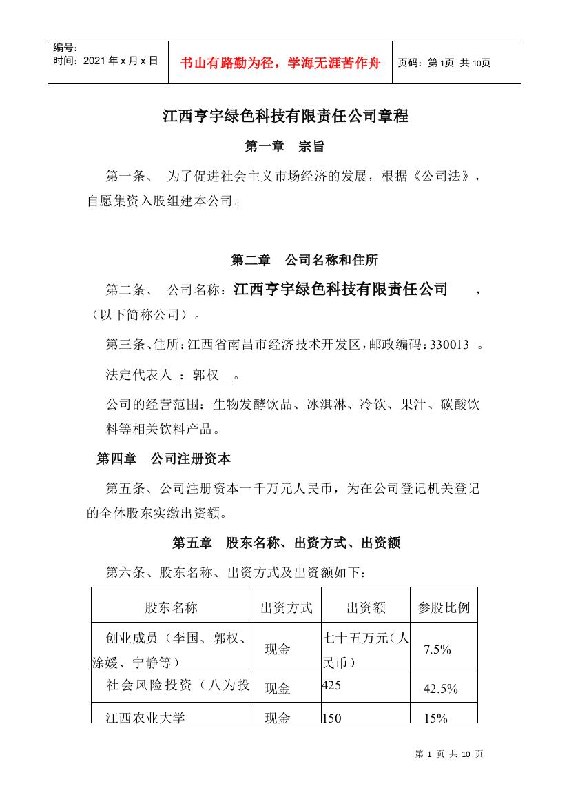 某绿色科技有限责任公司章程