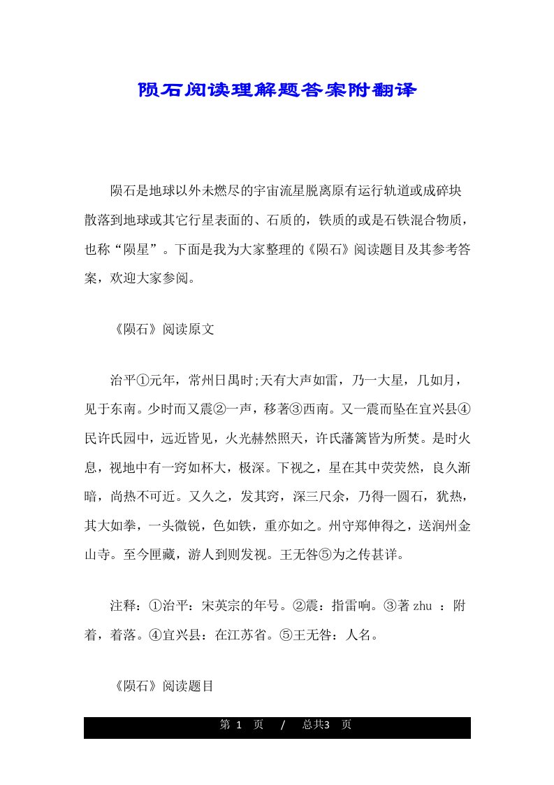 陨石阅读理解题答案附翻译