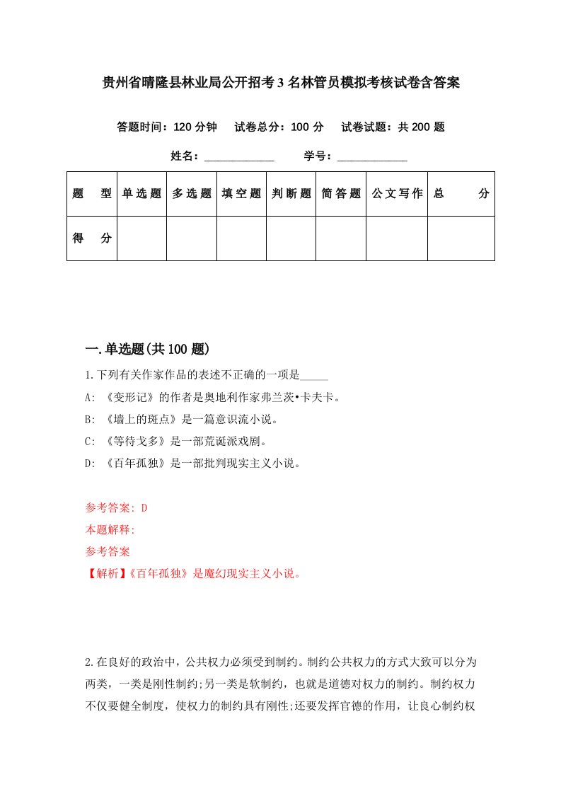 贵州省晴隆县林业局公开招考3名林管员模拟考核试卷含答案6